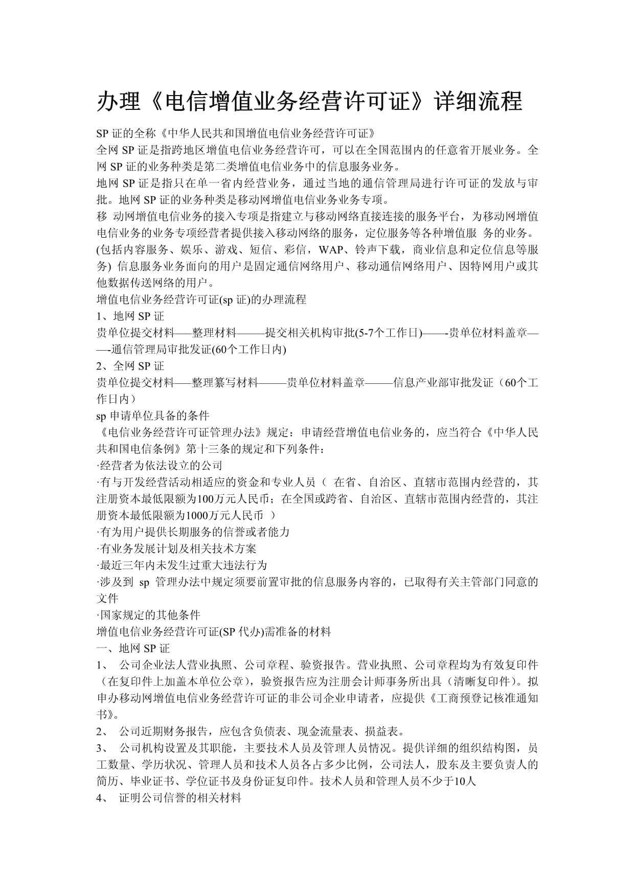 办理《电信增值业务经营许可证》详细流程