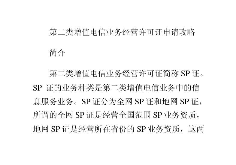第二类增值电信业务经营许可证申请攻略