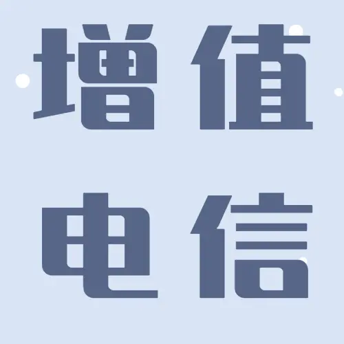 武汉第二类增值电信业务ICP/EDI/SP所需条件资料办理流程