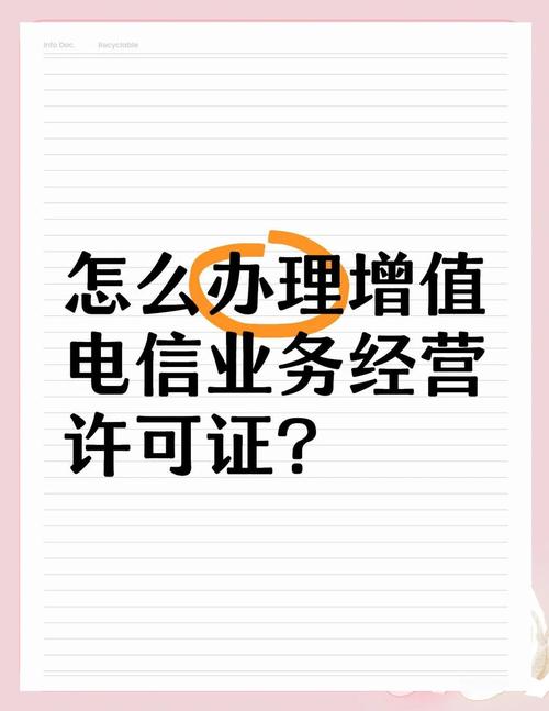 如何办理增值电信业务经营许可证?