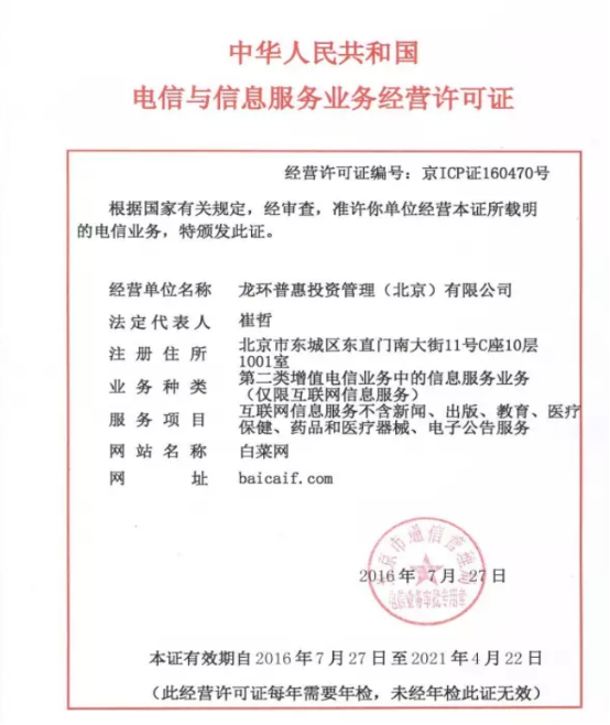 白菜金融获ICP经营性许可证 拥抱监管更进一步