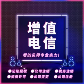 第二类增值电信业务许可证办理材料与条件(上海)