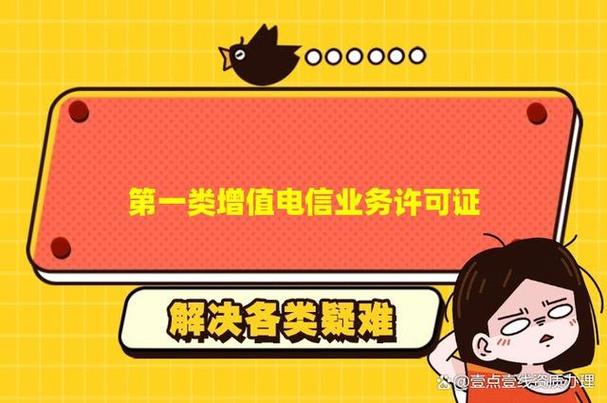 第一类增值电信业务许可证
