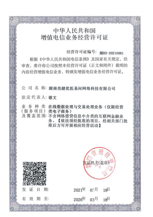 增值电信业务经营许可证