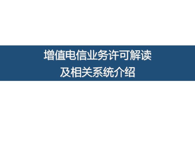 增值电信业务许可解读及相关系统介绍